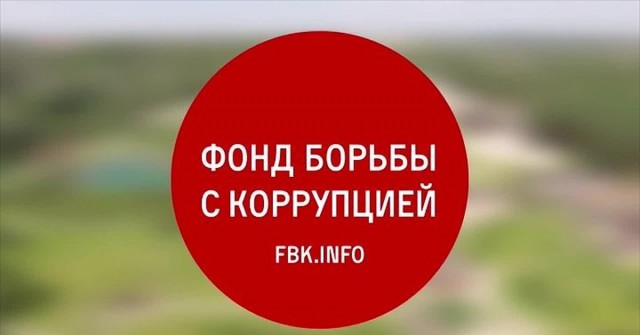 Фонд борьбы с коррупцией Алексея Навального включён в список иностранных агентов    