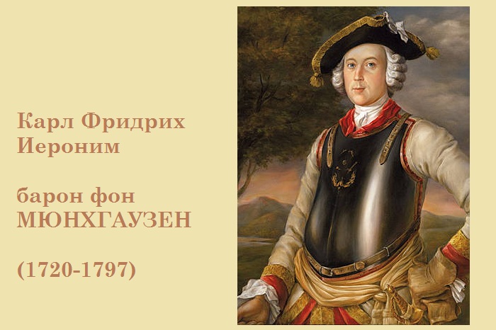 Правда и мифы о Бароне Мюнхгаузене Правда и мифы о Бароне Мюнхгаузене