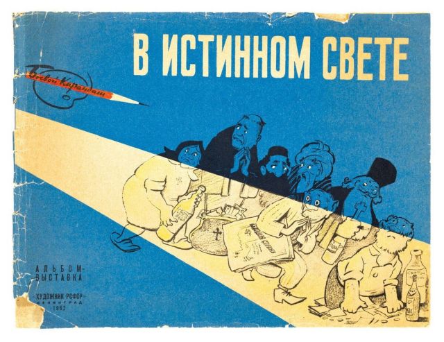Подборка плакатов из книги "Безбожная утопия: советская антирелигиозная пропаганда"