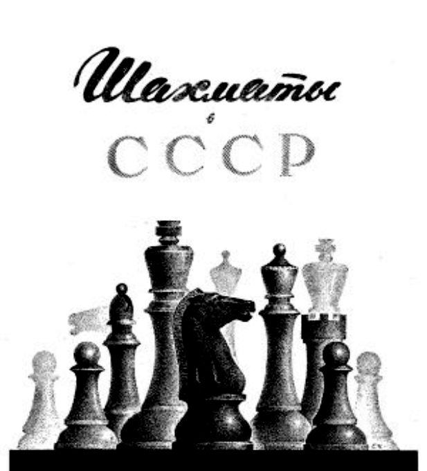 Игра в шахматы как феноменом советской действительности Игра в шахматы как феноменом советской действительности
