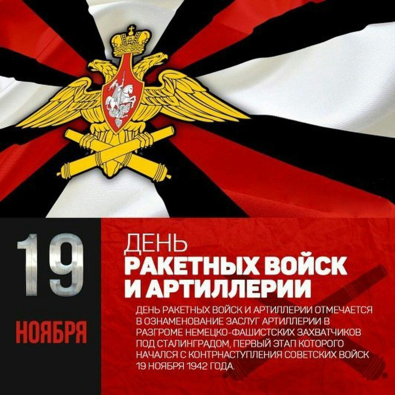 День ракетных войск и артиллерии