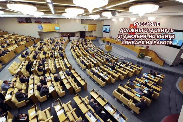 Депутаты Госдумы продлили себе новогодние каникулы до месяца Депутаты Госдумы продлили себе новогодние каникулы до месяца