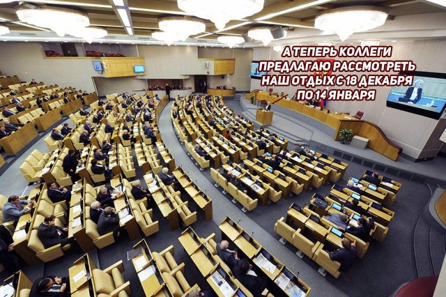Депутаты Госдумы продлили себе новогодние каникулы до месяца Депутаты Госдумы продлили себе новогодние каникулы до месяца