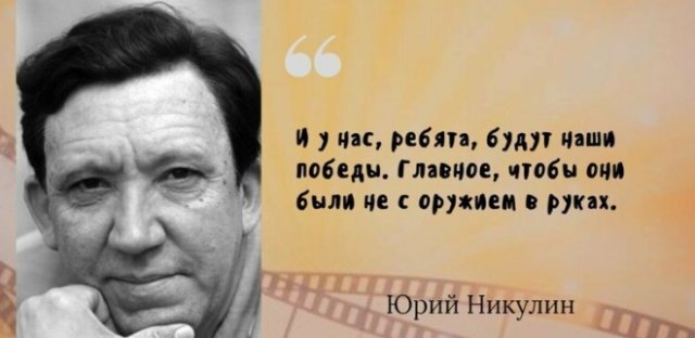 Самые известные цитаты великого артиста Юрия Никулина