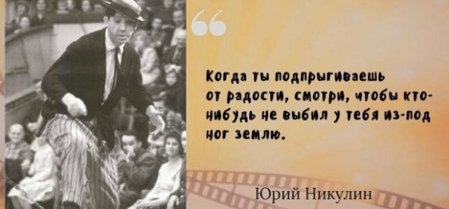 Самые известные цитаты великого артиста Юрия Никулина