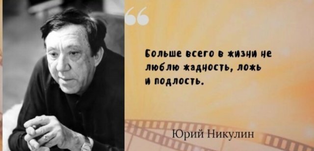 Самые известные цитаты великого артиста Юрия Никулина