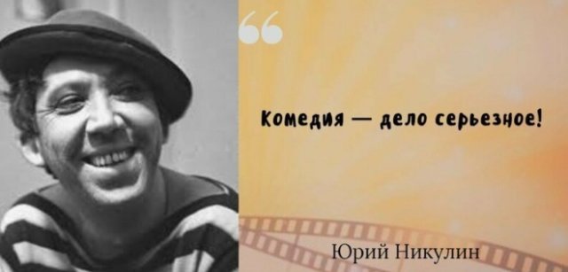 Самые известные цитаты великого артиста Юрия Никулина