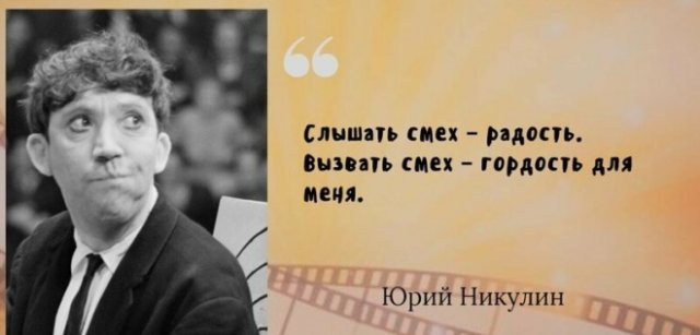Самые известные цитаты великого артиста Юрия Никулина
