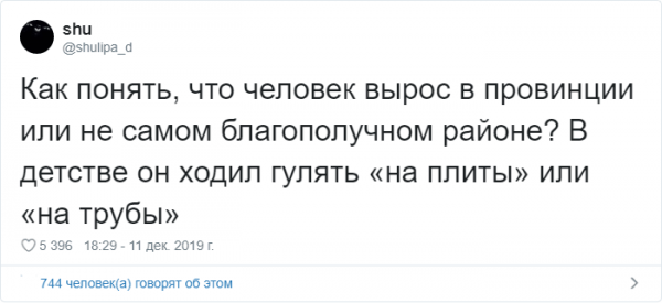 Тест в Твиттере: как понять, что человек вырос в провинции?