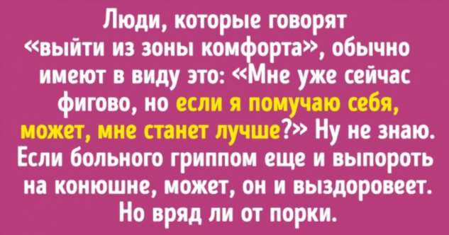 Психолог сообщила, что выход из зоны комфорта порой нехило переоценивают Психолог сообщила, что выход из зоны комфорта порой нехило переоценивают