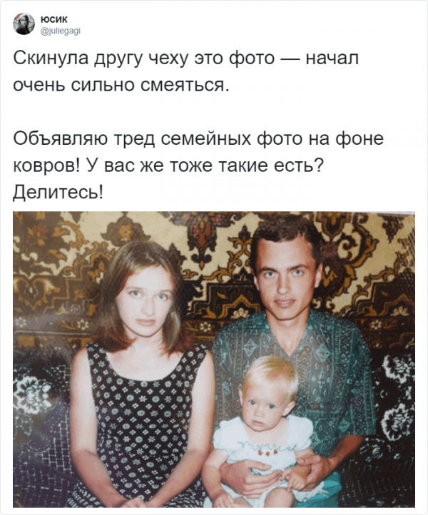 Ностальгический и теплый флешмоб в Твиттере: семейные фото на фоне ковра Ностальгический и теплый флешмоб в Твиттере: семейные фото на фоне ковра