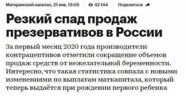 В январе 2020 зафиксирован резкий спад продаж контрацептивов в России. При чём здесь новый маткапитал?