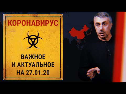 Доктор Комаровский про коронавирус