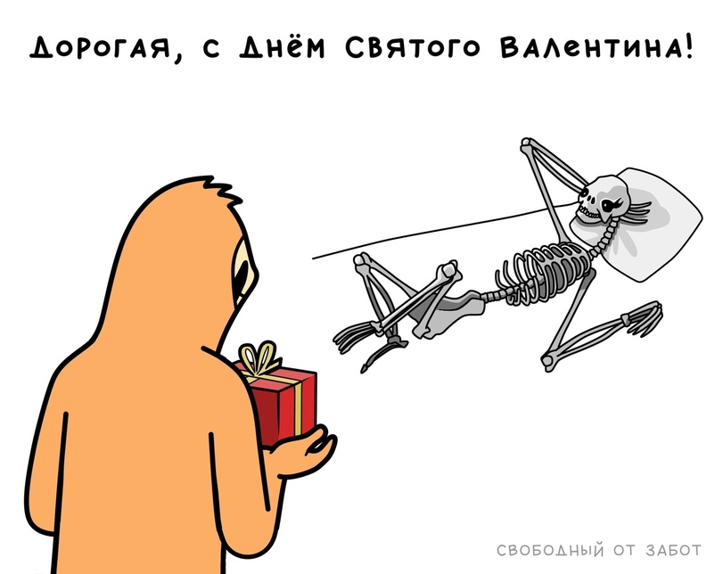 Шутки и комиксы на день святого Валентина 14 февраля