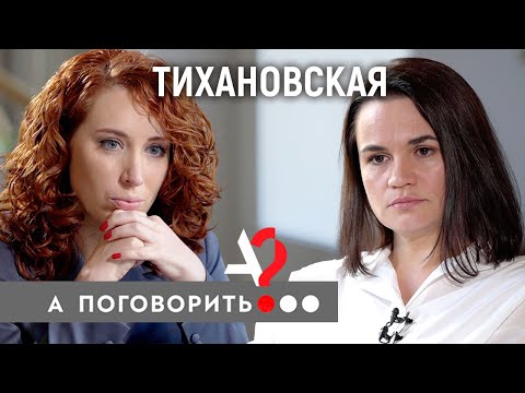 Ирина Шихман и большое интервью с Тихановской