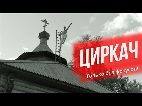 Циркач