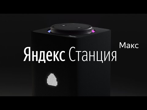 Яндекс выдал Станцию Макс