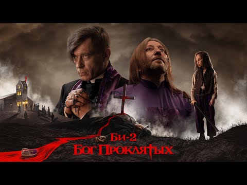 Би-2 — Бог проклятых