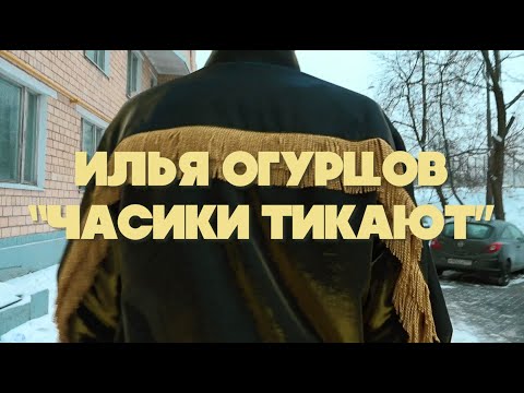Илья Огурцов — Часики тикают