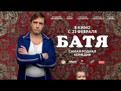 Официальный трейлер «Батя»