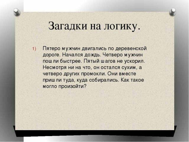 Загадки на логику