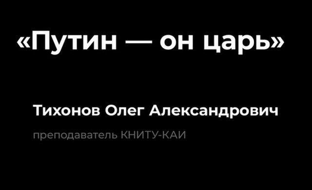 Преподаватель Казанского университета Олег Тихонов о том, предостерег студентов от митингов