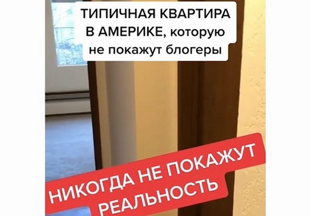 Настоящая правда о том, как живут и сколько платят за квартиру в США