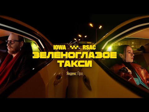 IOWA x RSAC - Зеленоглазое такси