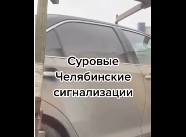 Суровые челябинские сигнализации
