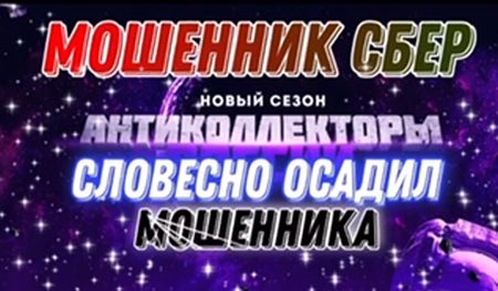 Новый развод, позвонить конкурентам банкирам