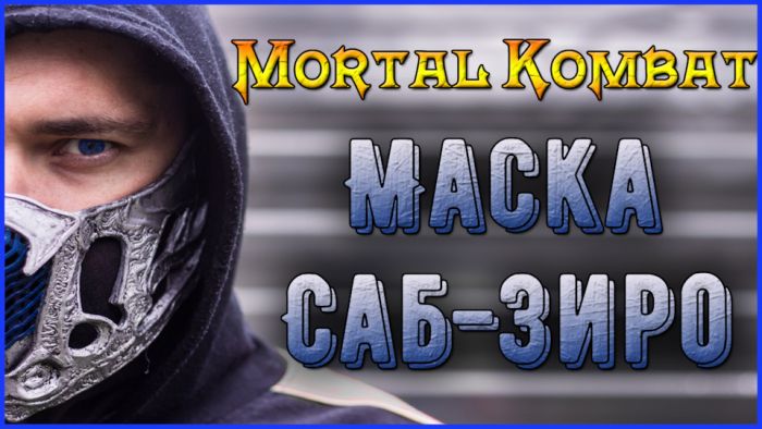 Как сделать маску Саб-Зиро из нового фильма по вселенной Mortal Kombat своими руками
