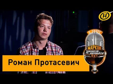 Полтора часа с Протасевичем