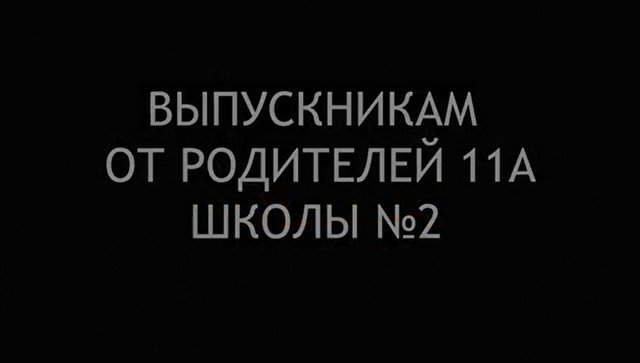 Родители выпускников школы №2 в Чите записали песню, чтобы поддержать ребят