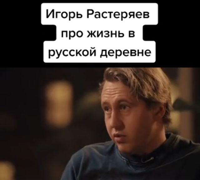 Игорь Растеряев высказался высказался о русской деревне и патриотизме
