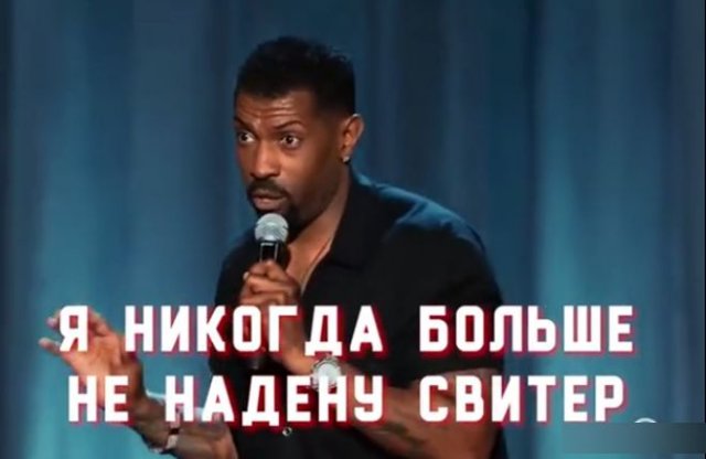 Комик Дион Коул о том, почему он никогда больше не наденет свитер при белых