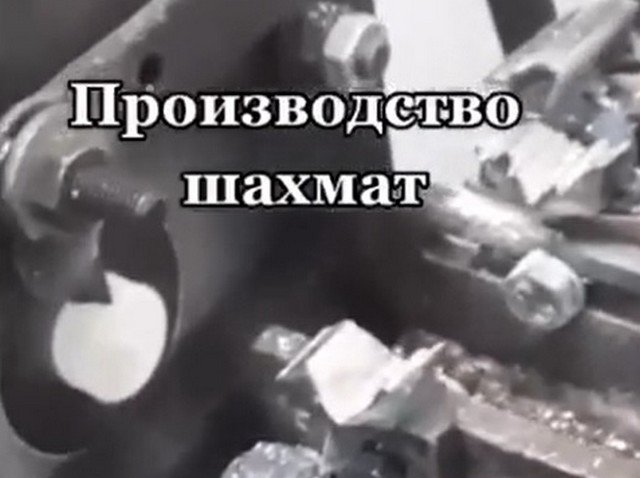 Как производят шахматы?