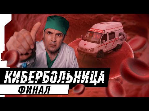 CYBERHOSPITAL: FINAL [2/2]