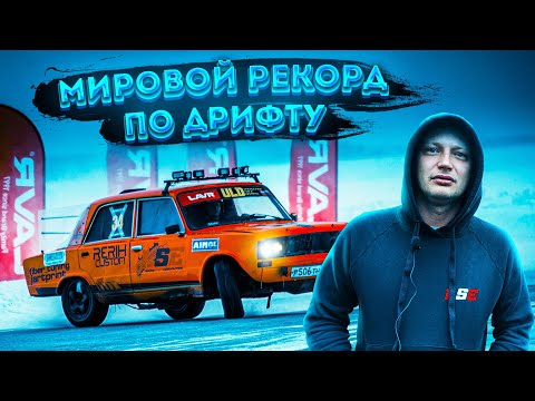 Мировой рекорд продолжительности дрифта