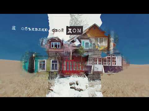 КИНО — Я объявляю свой дом 2022
