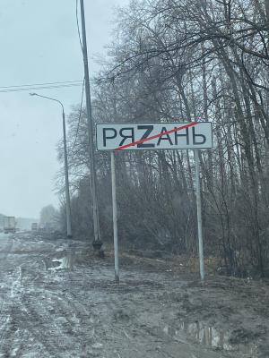 Рязань переименовали в РяZань на дорожных знаках