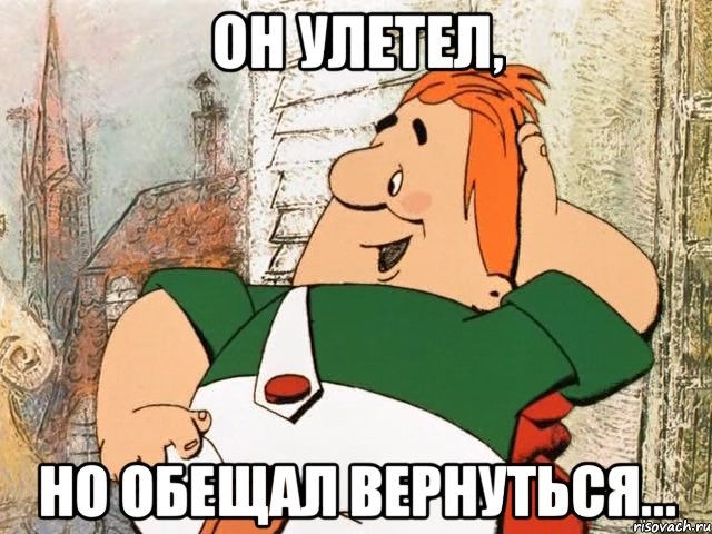 Они возвращаются