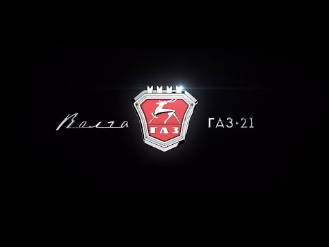 ГАЗ 21 Волга - 7 месяцев работы