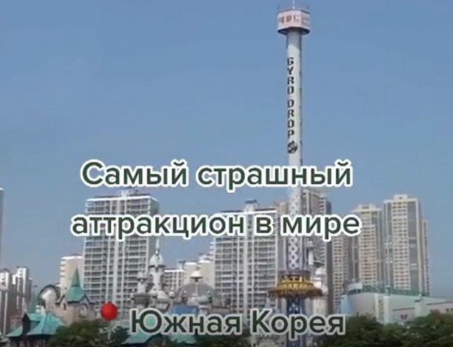 Самый страшный аттракцион в мире
