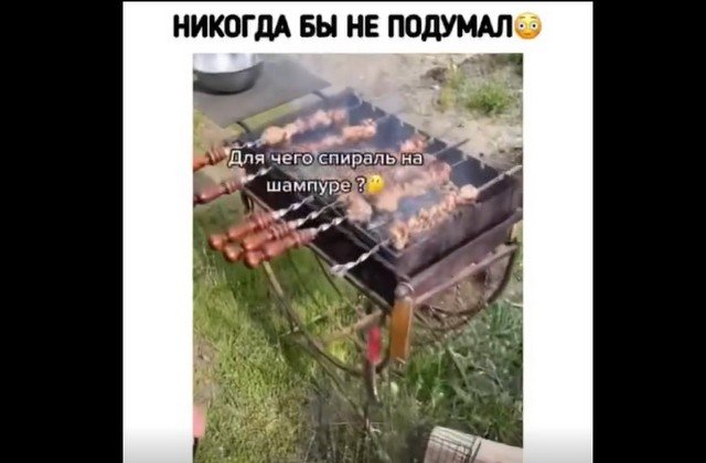 Для чего спираль на шампуре?