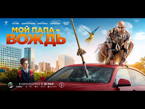 Официальный трейлер «Мой папа — вождь»