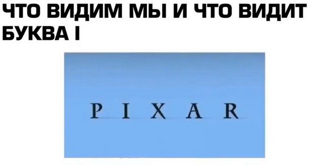Ролик о букве I в логотипе Pixar