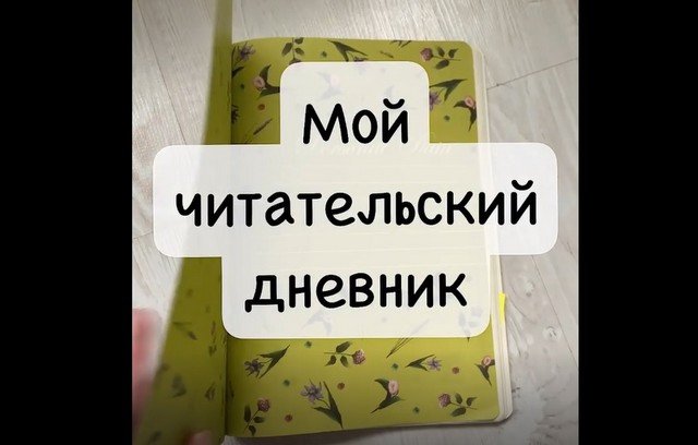 Личный читательский дневник человека