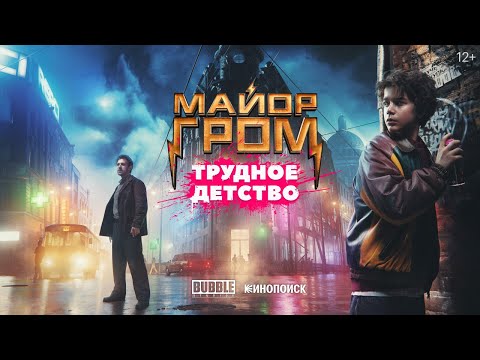 Официальный тизер «Майор Гром: Трудное детство»