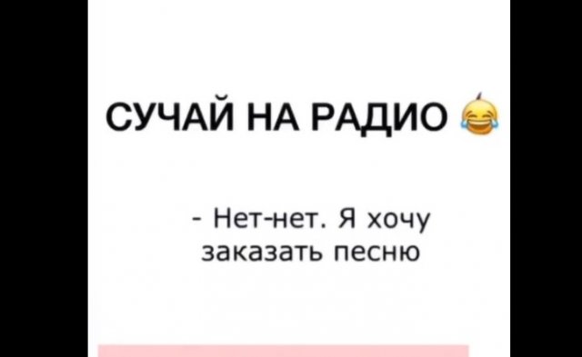 Баян дня: забавный случай на радио