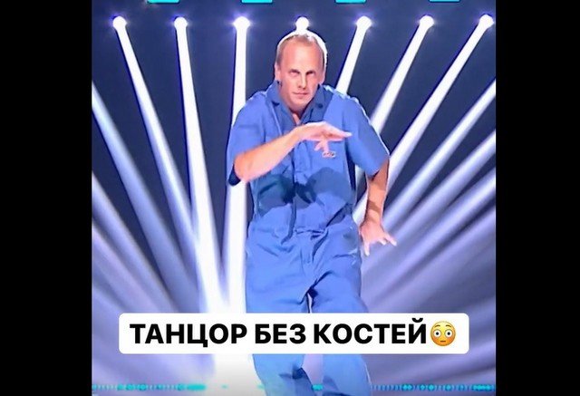Танцор без костей